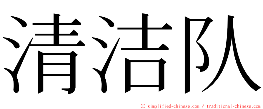 清洁队 ming font