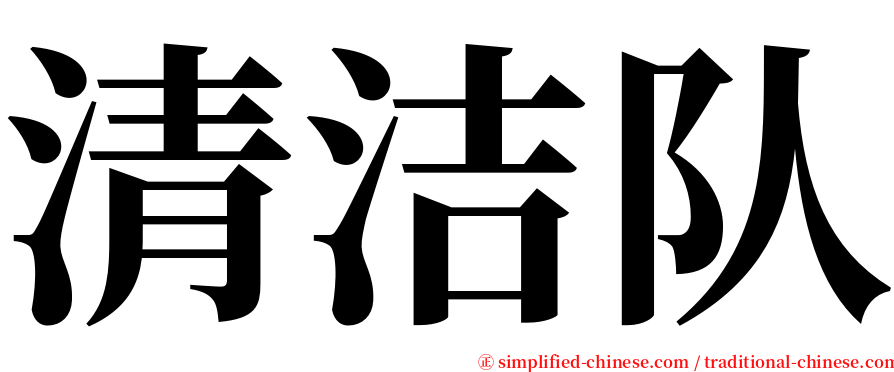 清洁队 serif font