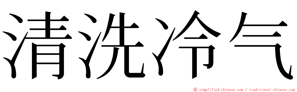 清洗冷气 ming font