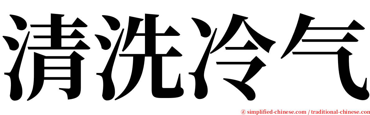 清洗冷气 serif font