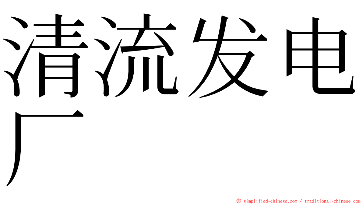 清流发电厂 ming font