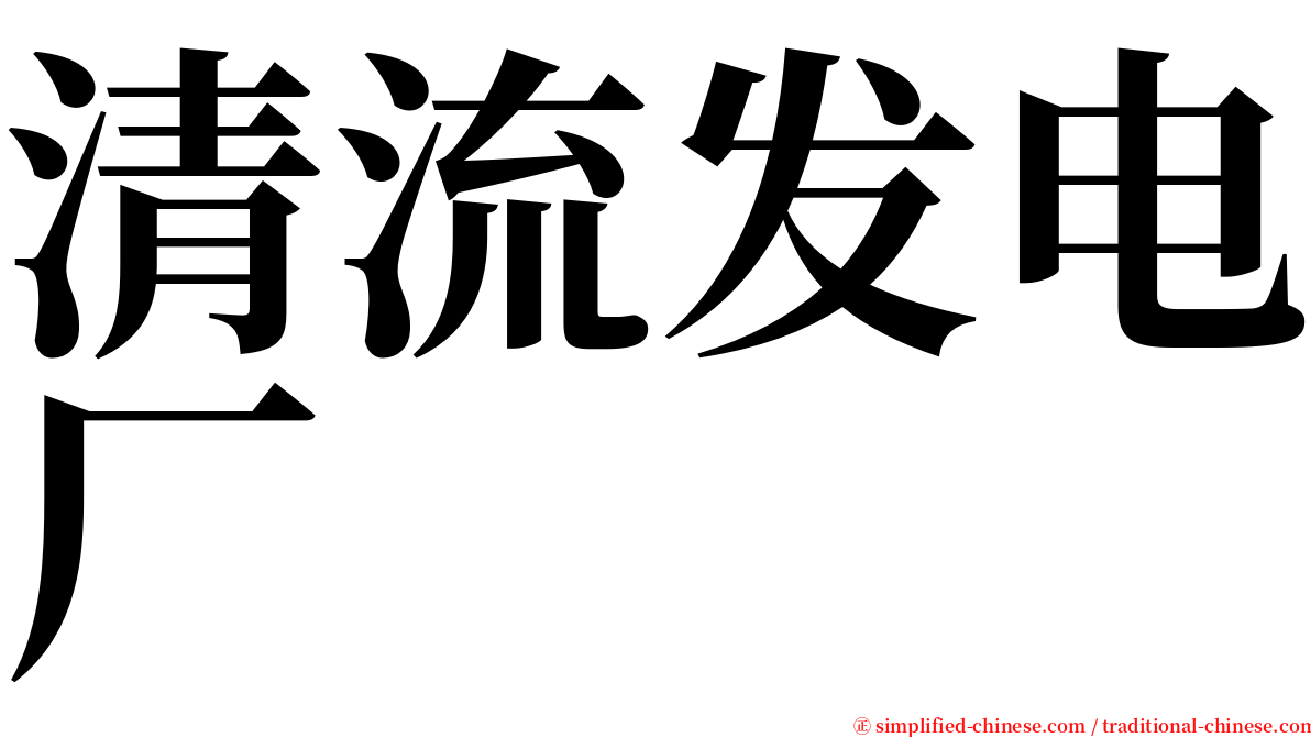 清流发电厂 serif font