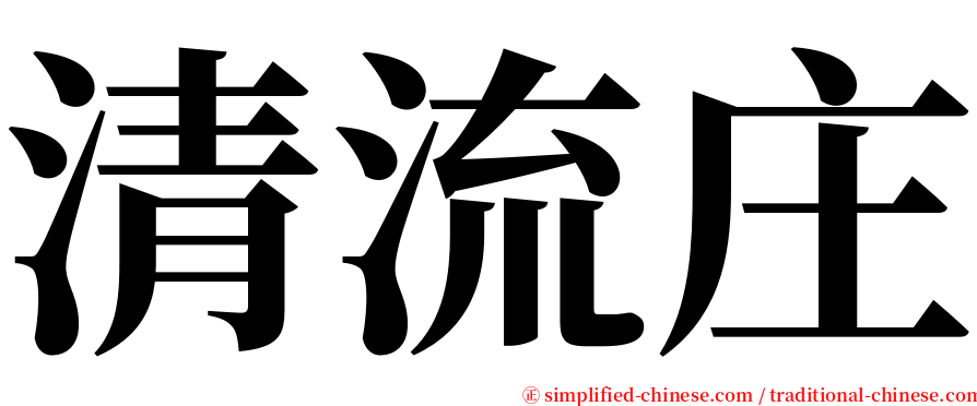 清流庄 serif font