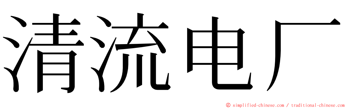 清流电厂 ming font