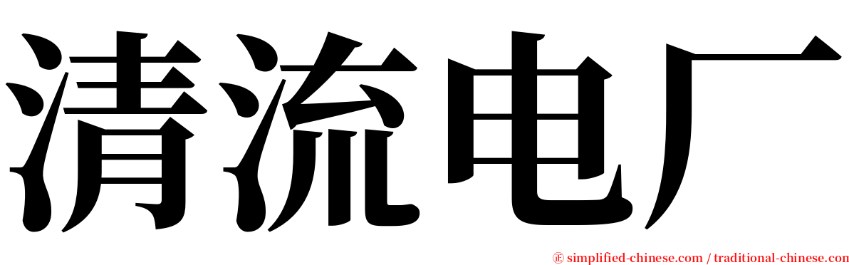 清流电厂 serif font