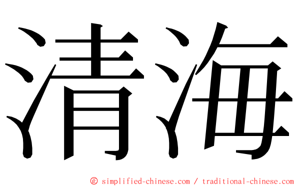清海 ming font