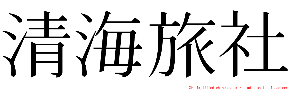清海旅社 ming font