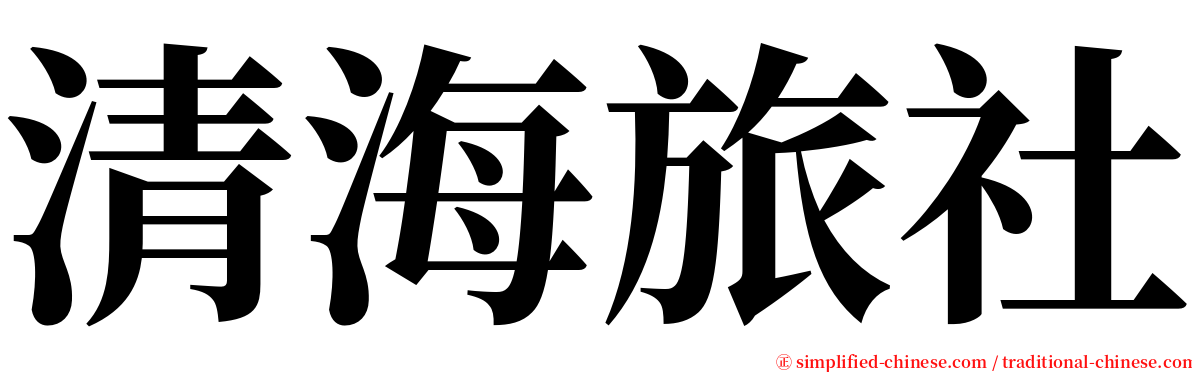 清海旅社 serif font