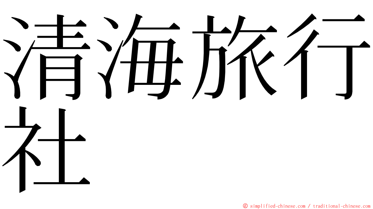 清海旅行社 ming font