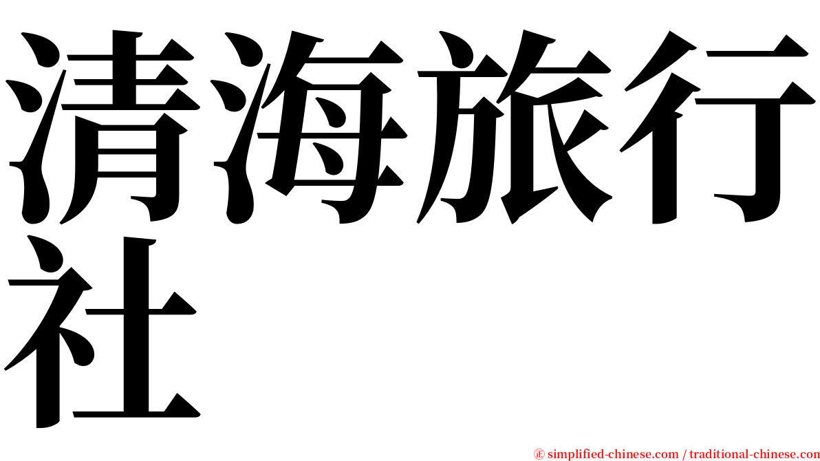 清海旅行社 serif font