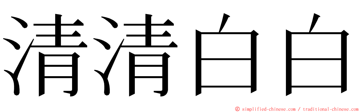 清清白白 ming font