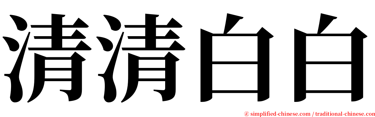 清清白白 serif font