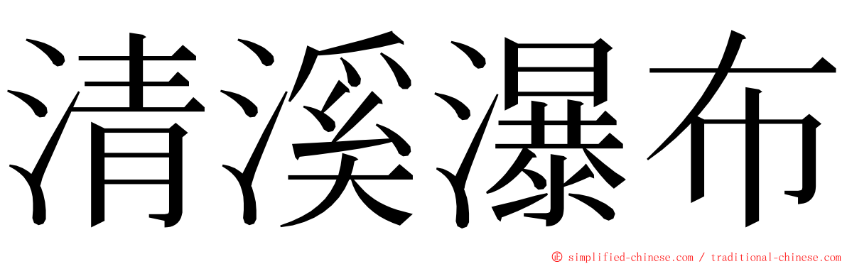 清溪瀑布 ming font