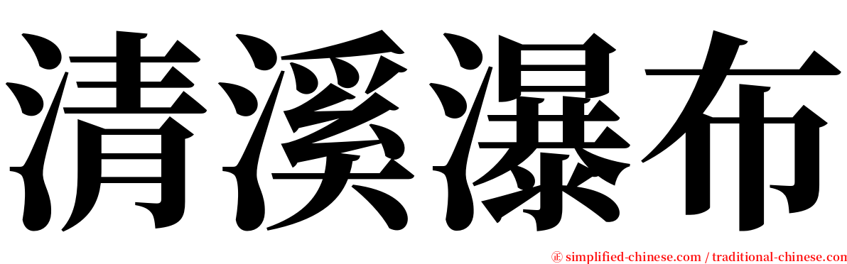 清溪瀑布 serif font