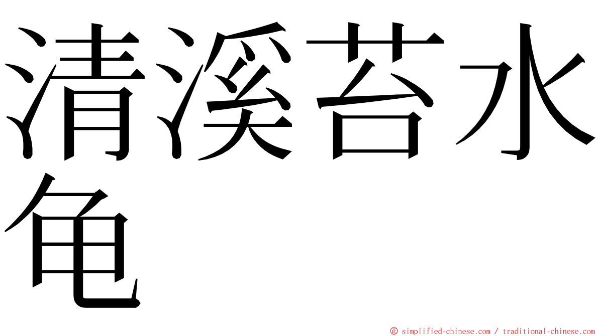 清溪苔水龟 ming font