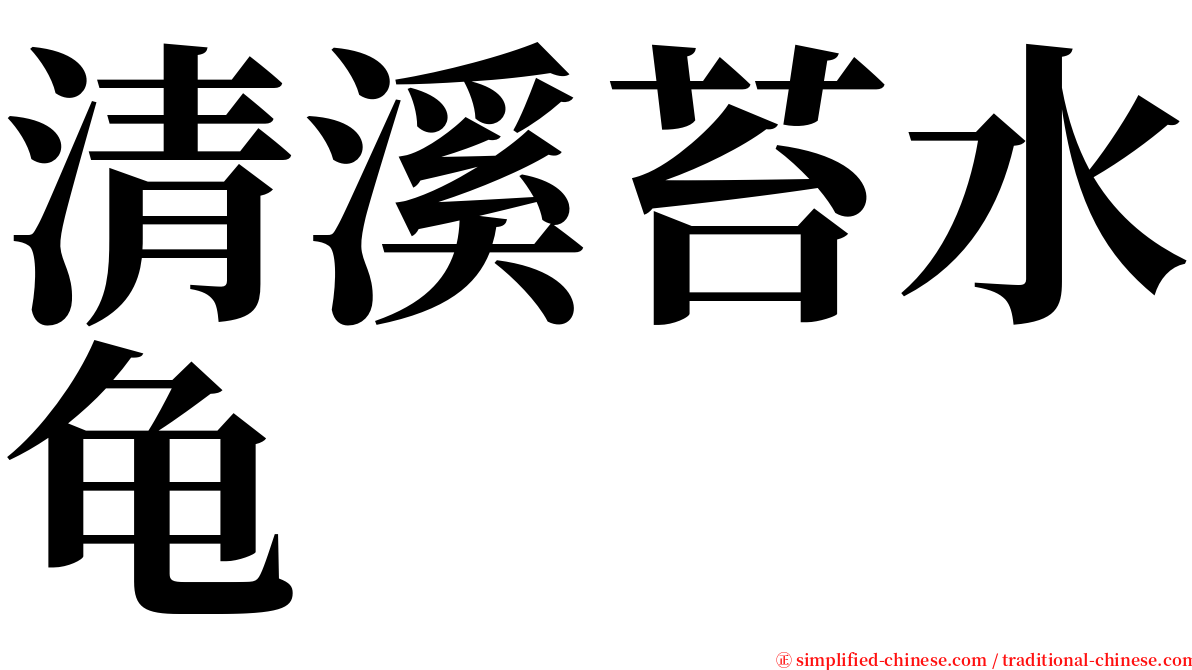 清溪苔水龟 serif font