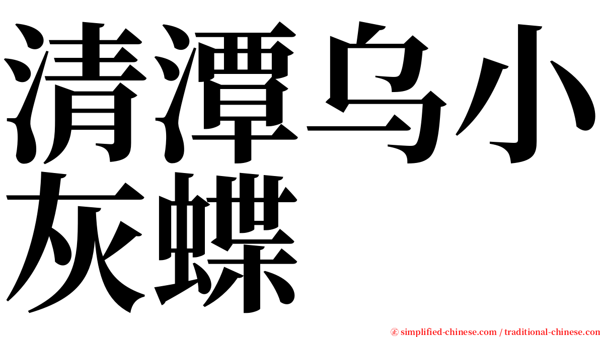 清潭乌小灰蝶 serif font