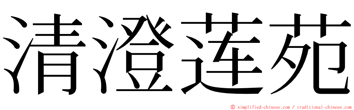 清澄莲苑 ming font