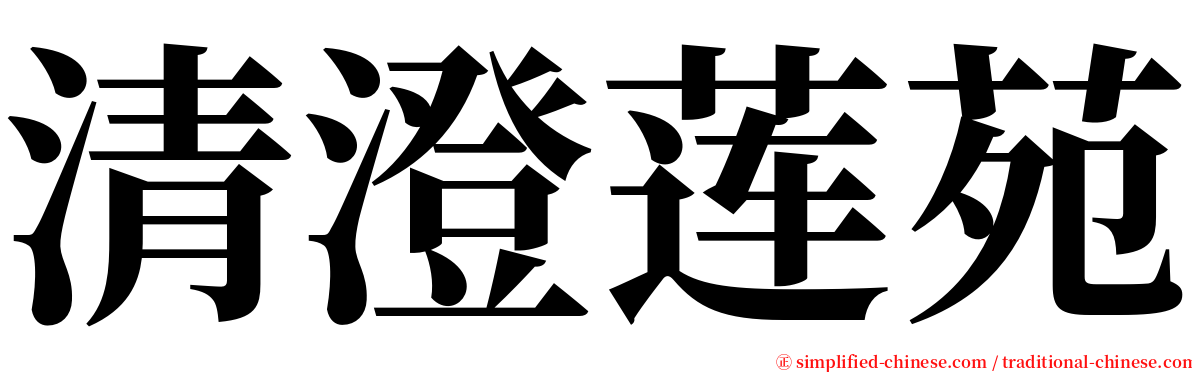 清澄莲苑 serif font