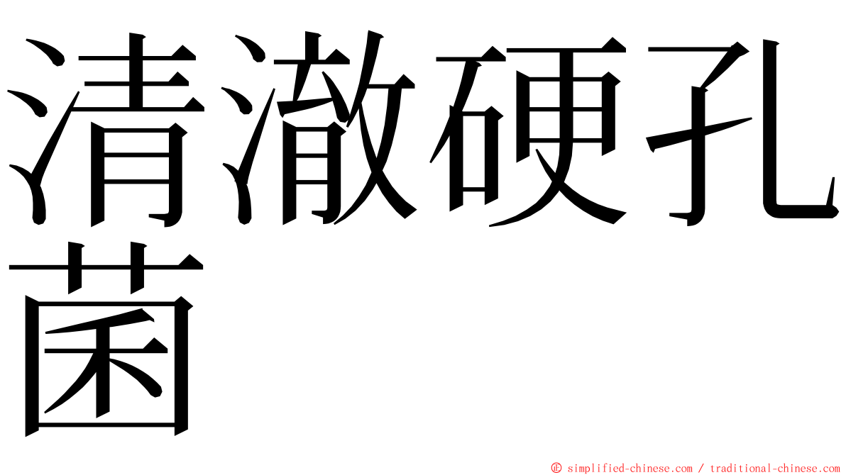 清澈硬孔菌 ming font