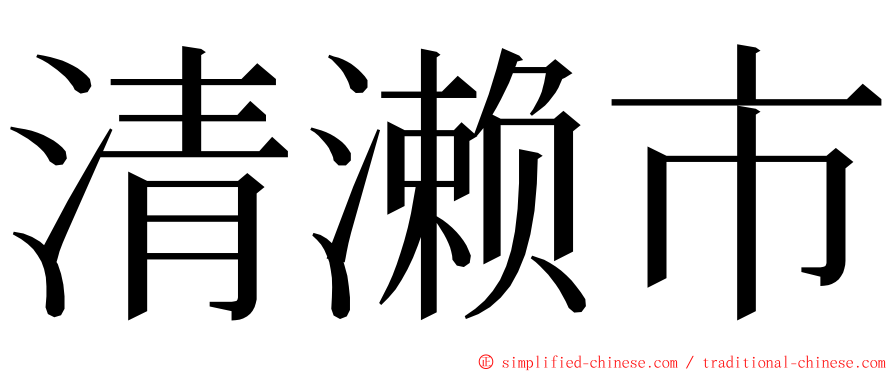 清濑市 ming font