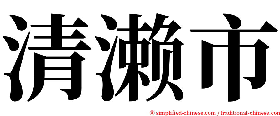 清濑市 serif font