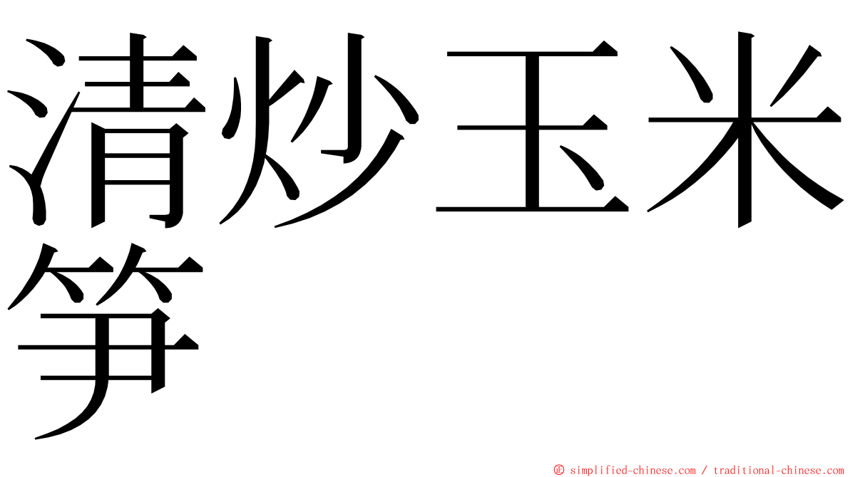 清炒玉米笋 ming font