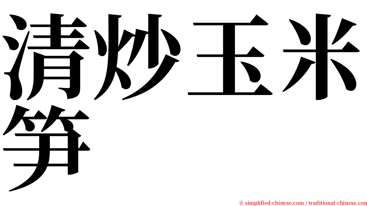 清炒玉米笋 serif font