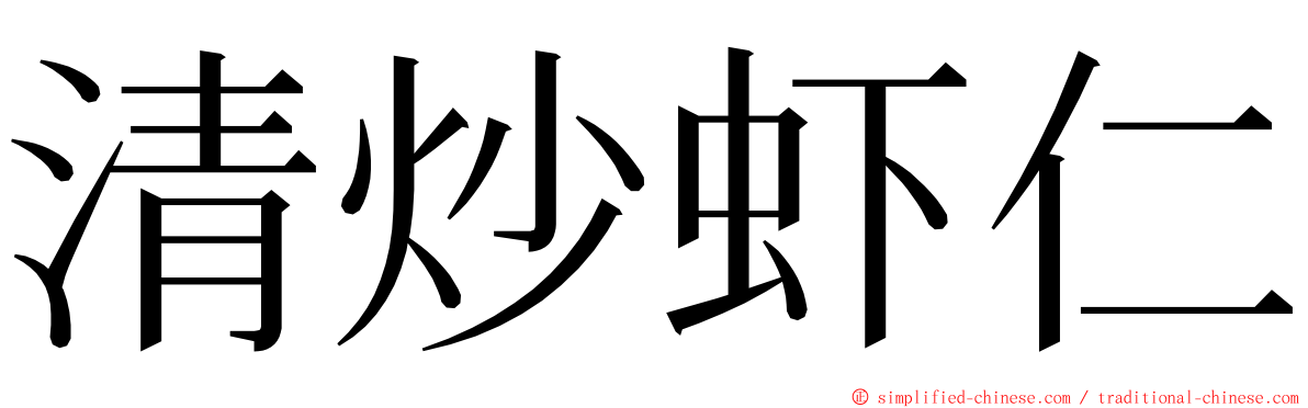 清炒虾仁 ming font