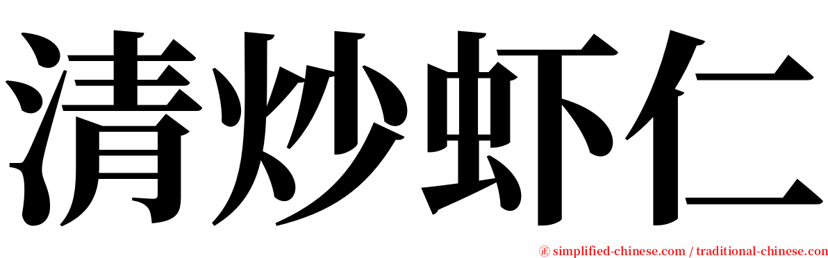 清炒虾仁 serif font