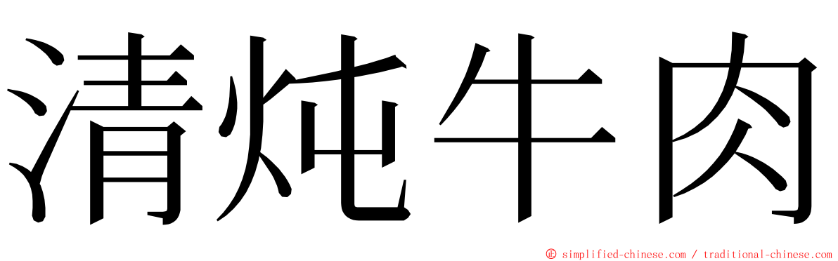 清炖牛肉 ming font