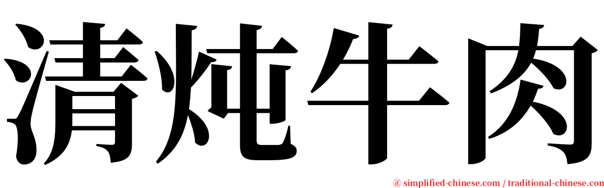 清炖牛肉 serif font