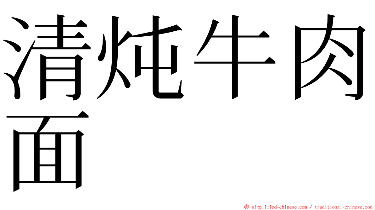 清炖牛肉面 ming font