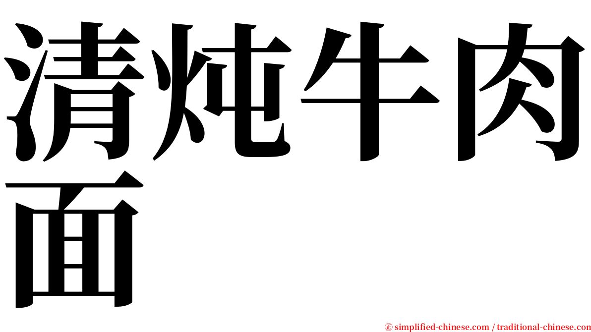 清炖牛肉面 serif font