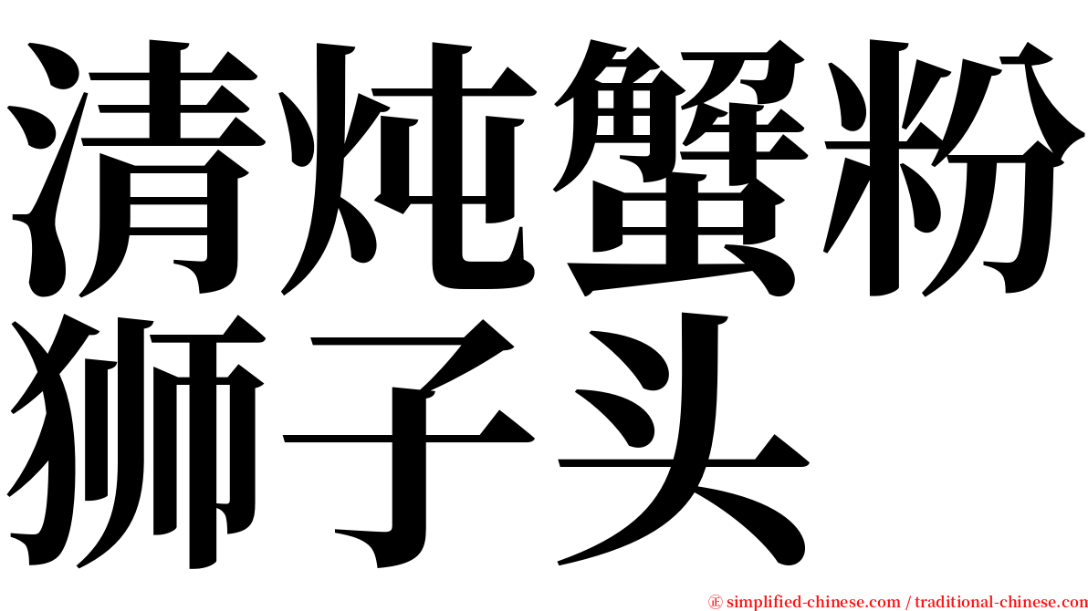 清炖蟹粉狮子头 serif font