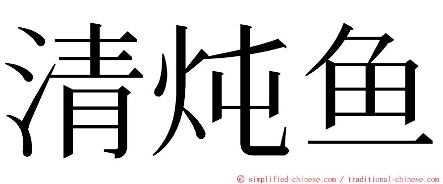 清炖鱼 ming font