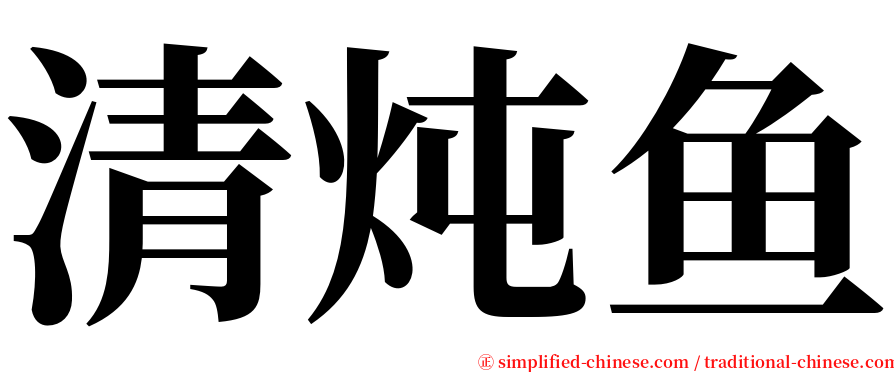 清炖鱼 serif font