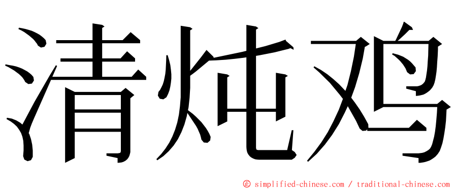 清炖鸡 ming font