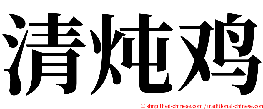 清炖鸡 serif font