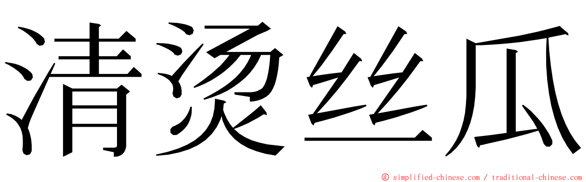 清烫丝瓜 ming font