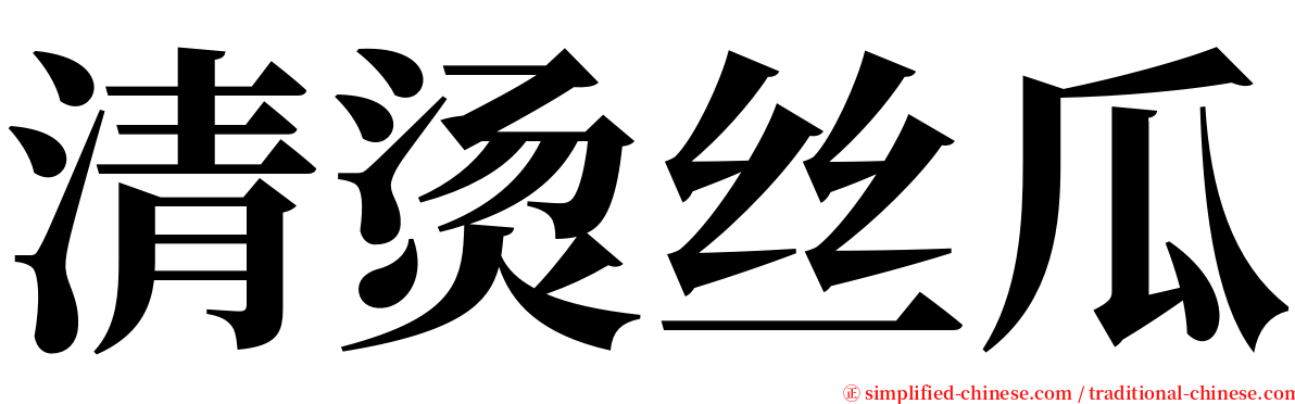 清烫丝瓜 serif font