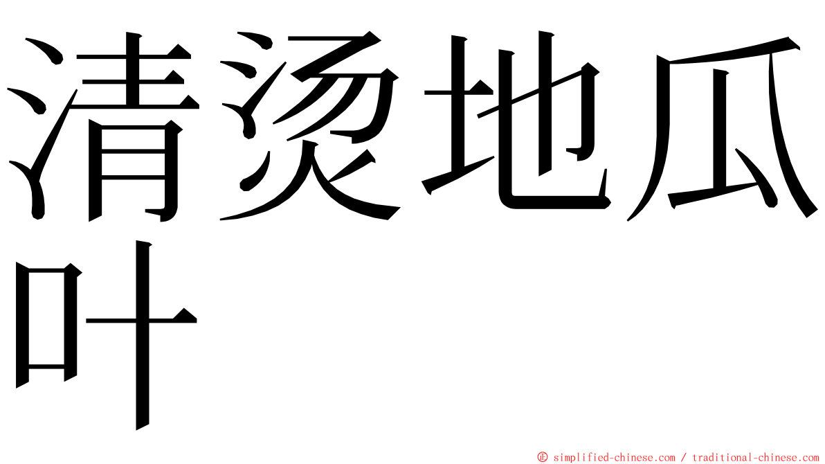 清烫地瓜叶 ming font