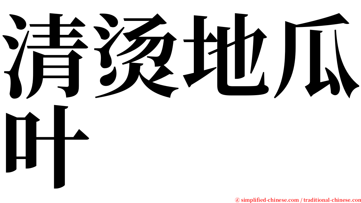 清烫地瓜叶 serif font