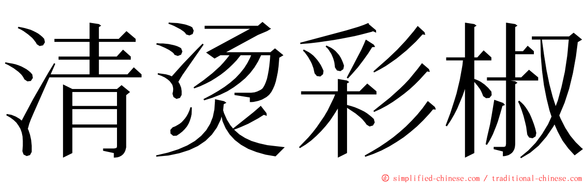 清烫彩椒 ming font