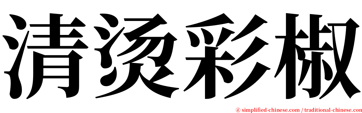 清烫彩椒 serif font