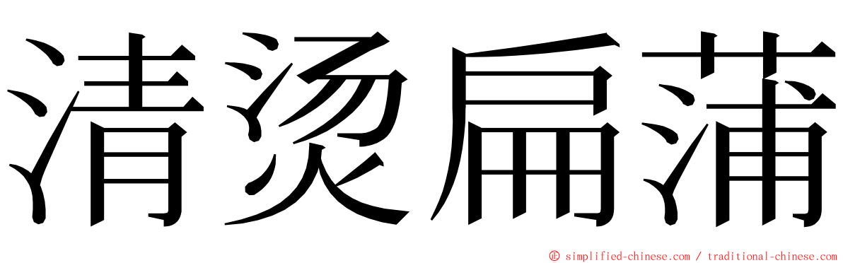 清烫扁蒲 ming font