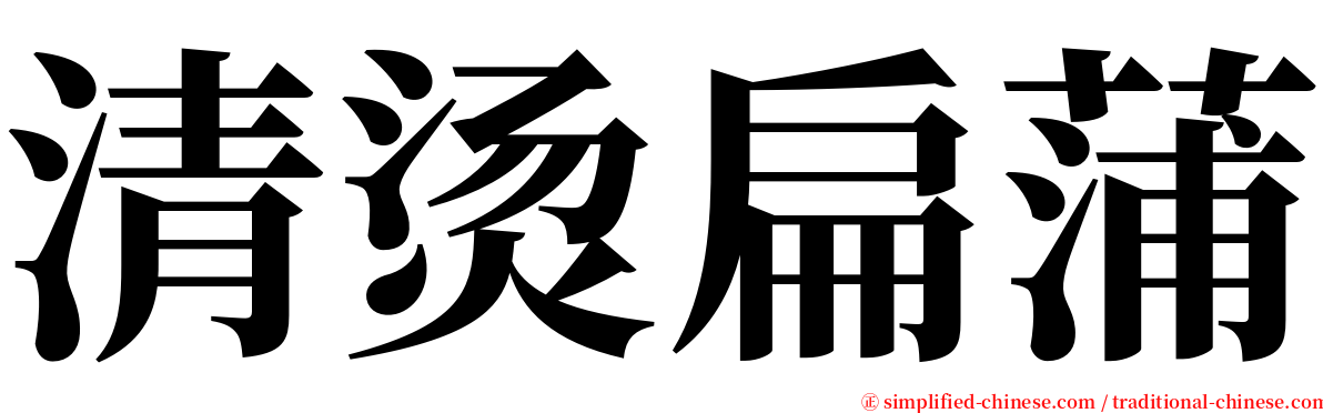 清烫扁蒲 serif font