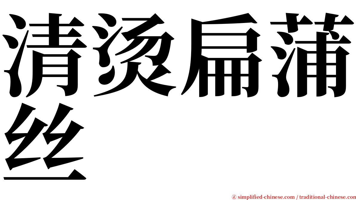 清烫扁蒲丝 serif font