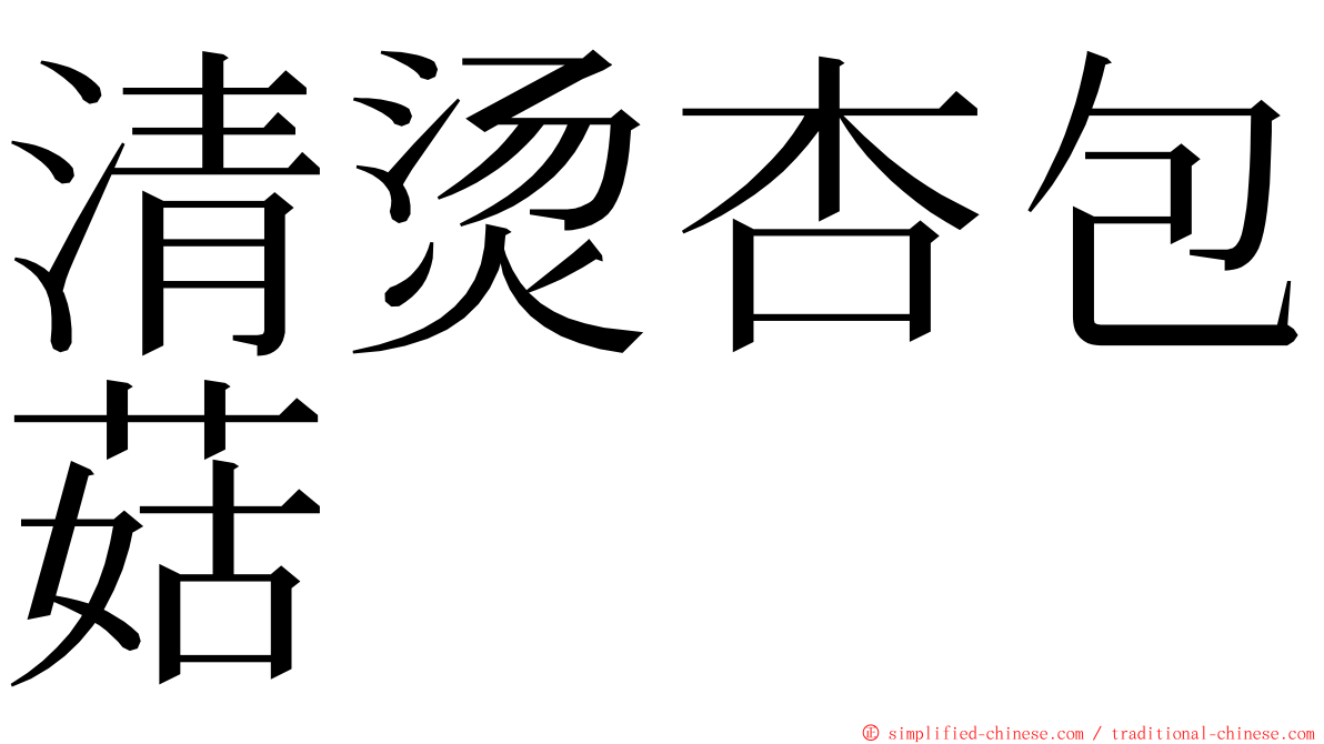 清烫杏包菇 ming font