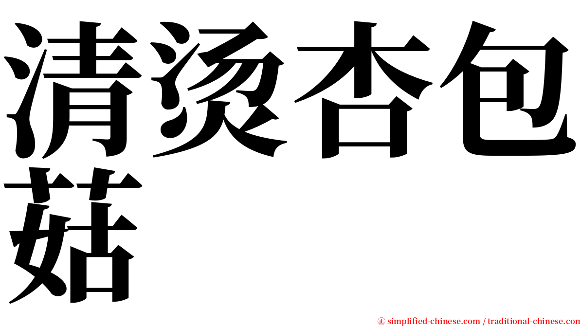 清烫杏包菇 serif font